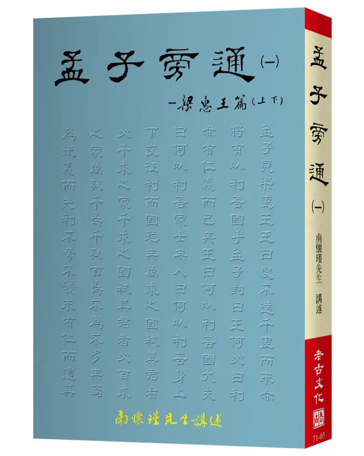 孟子旁通(一)：梁惠王篇(上、下)