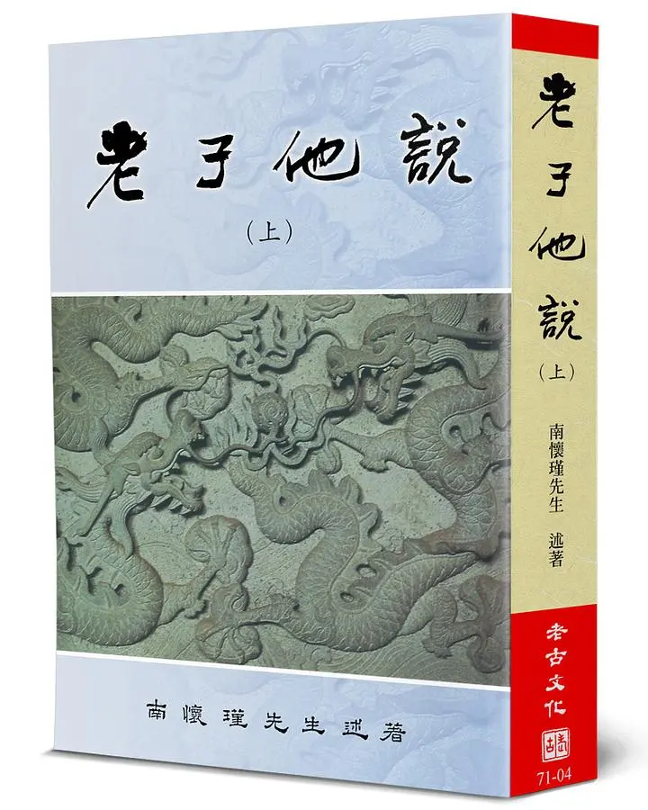 老子他說(上)