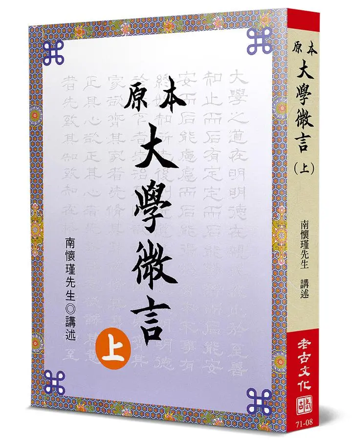 原本大學微言(上)