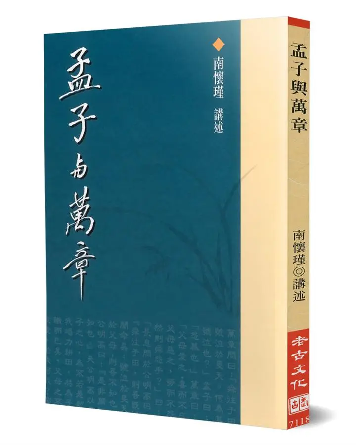 孟子與萬章