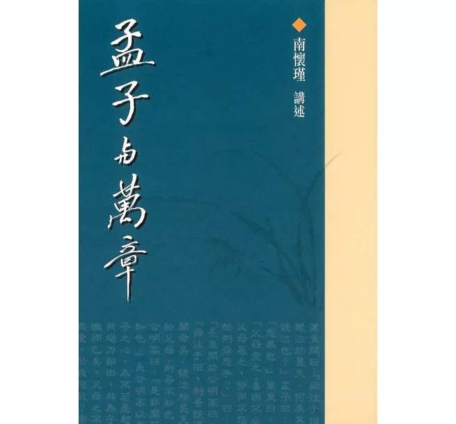 孟子與萬章