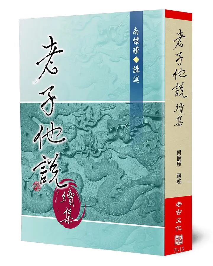 老子他說 續集
