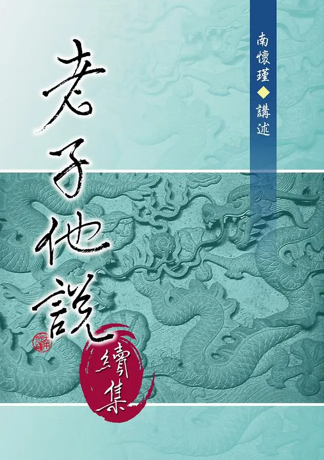 老子他說 續集