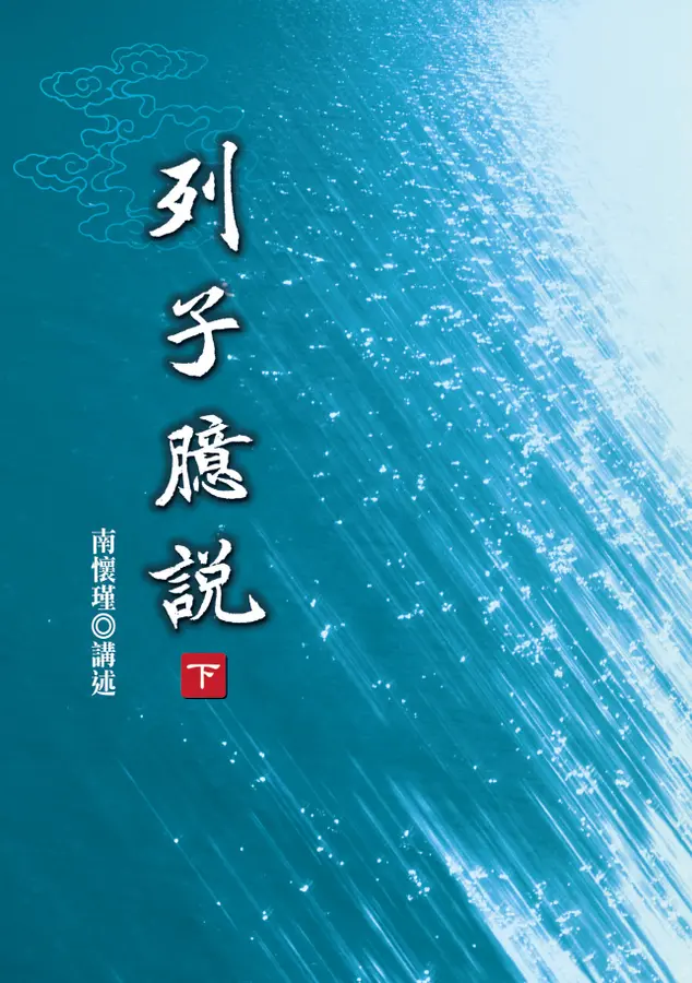 列子臆說（下）