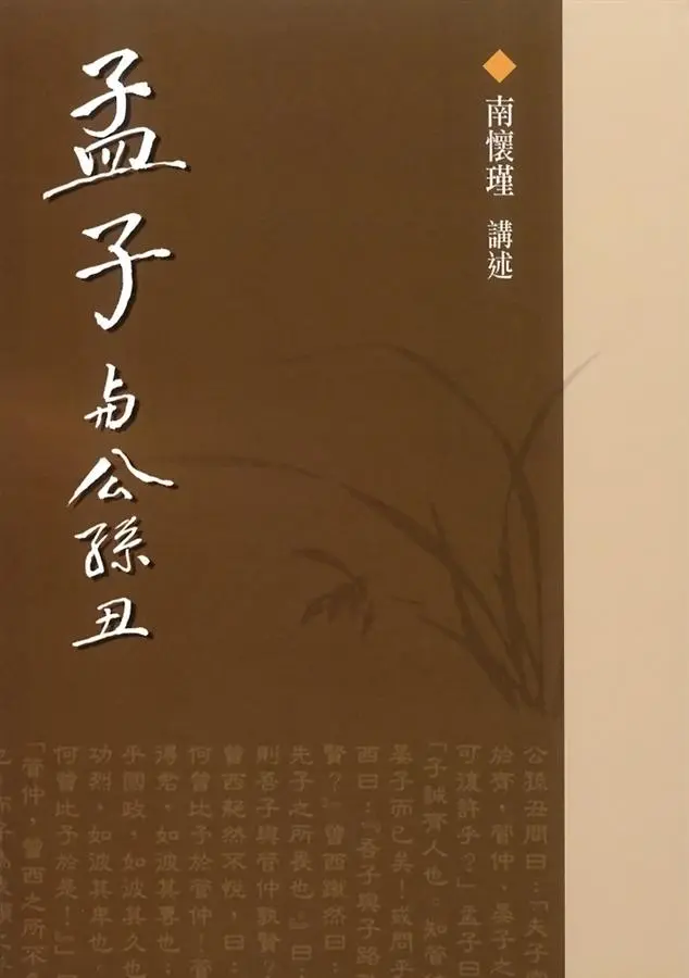 孟子與公孫丑