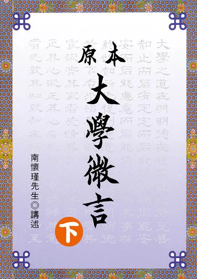 原本大學微言(下)