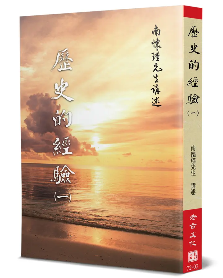歷史的經驗(一)