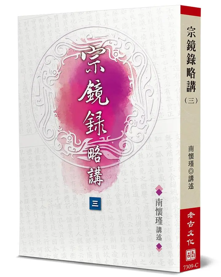 宗鏡錄略講(3)