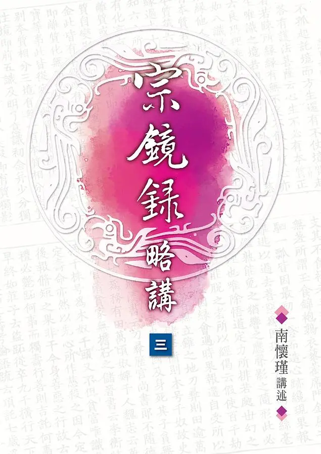 宗鏡錄略講(3)