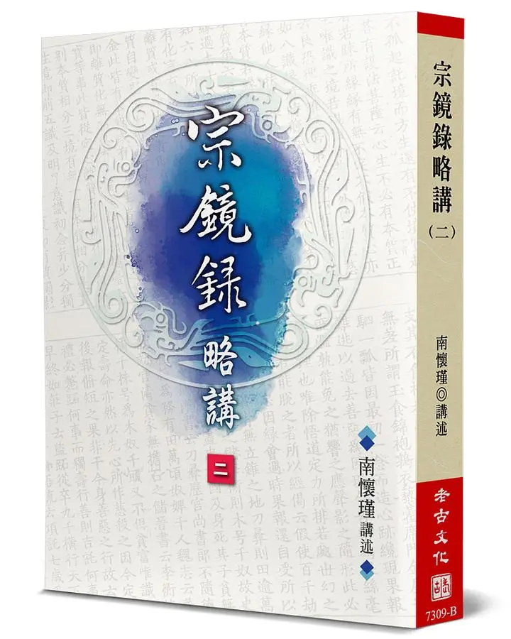 宗鏡錄略講(2)