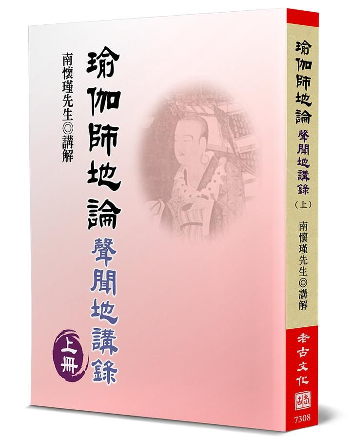 瑜伽師地論(上)：聲聞地講錄