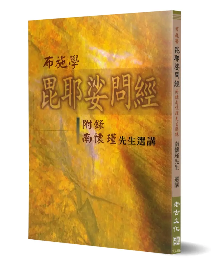 布施學毘耶娑問經：附錄南懷瑾先生選講