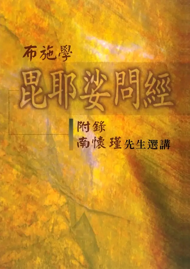 布施學毘耶娑問經：附錄南懷瑾先生選講