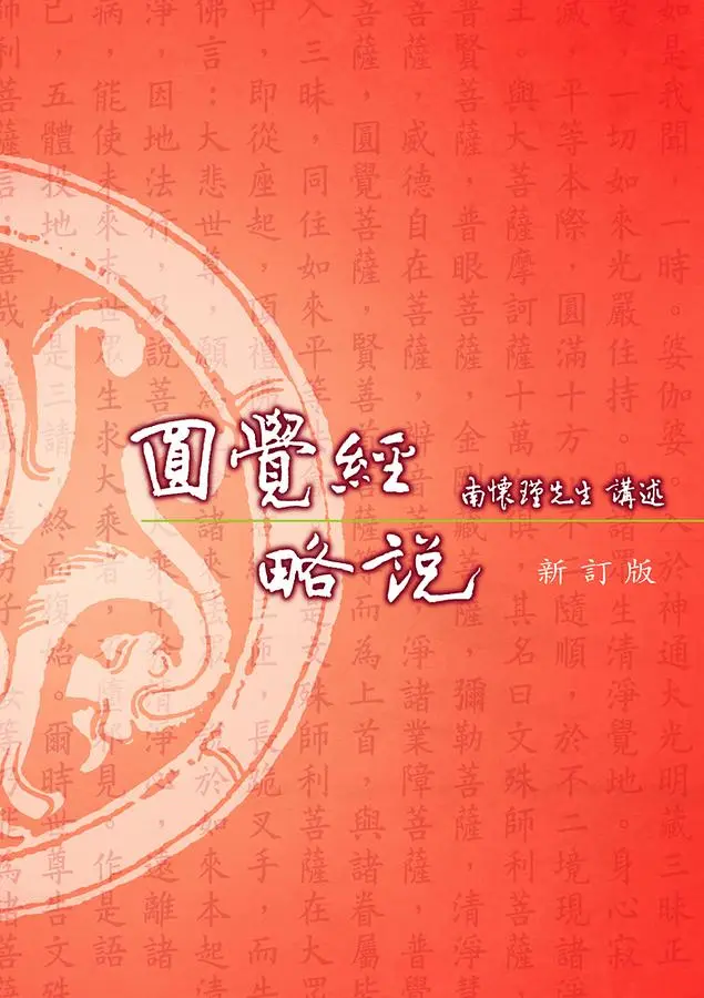 圓覺經略說（新訂版)