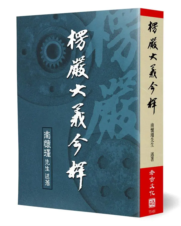 楞嚴大義今釋