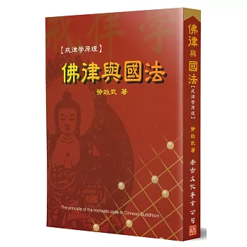 佛律與國法：戒律學原理