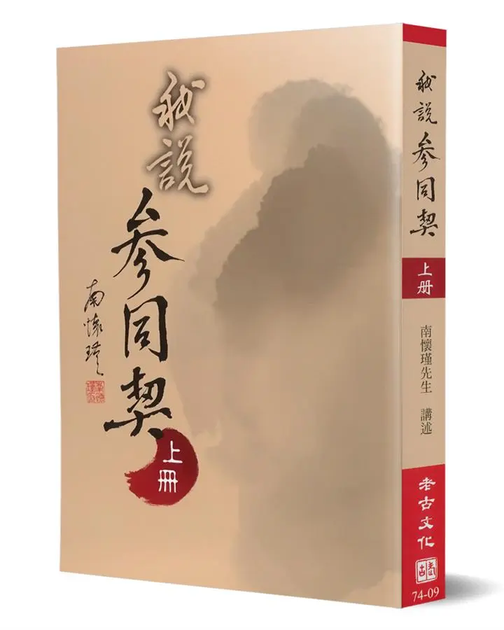 我說參同契（上 ）