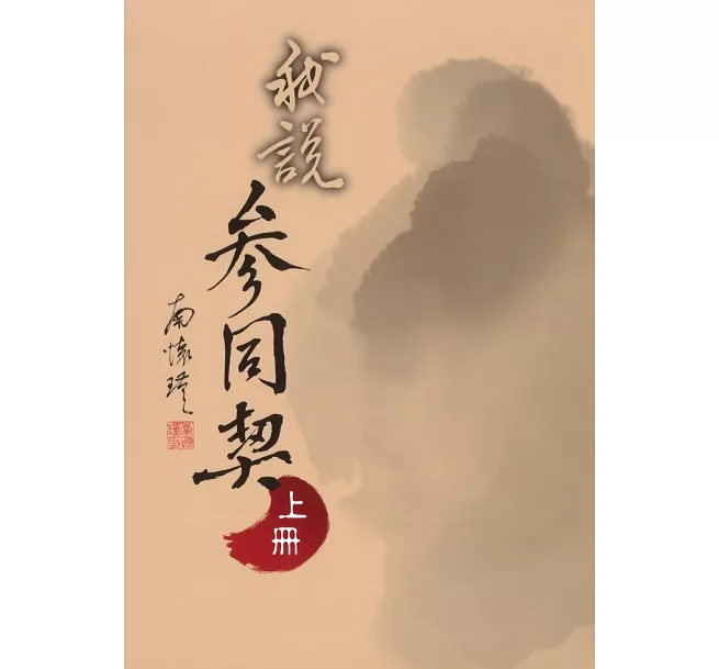 我說參同契（上 ）