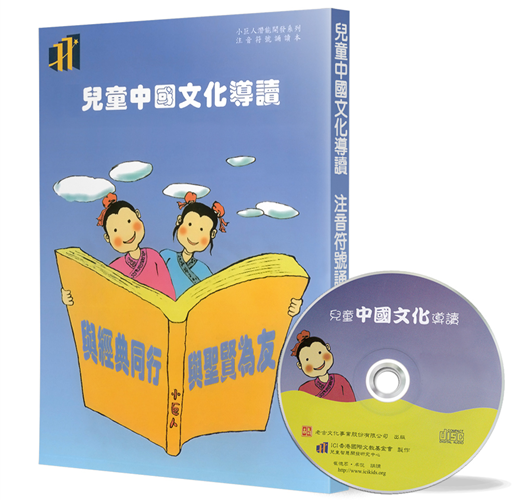 兒童中國文化導讀(25)(注音符號誦讀本+CD)：莊子(秋水)、古文觀止(1)、內經述(1)