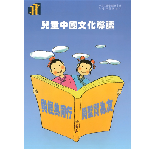 兒童中國文化導讀(36)(注音符號誦讀本+CD)：醫學三字經(4)、左傳