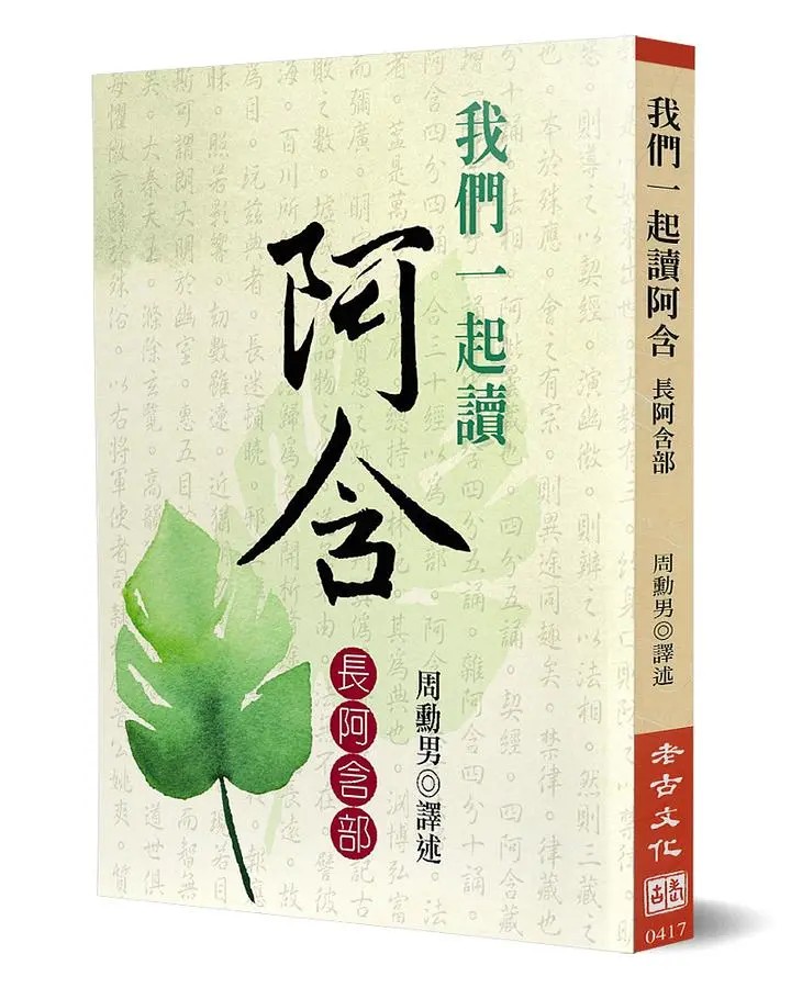 我們一起讀阿含：長阿含部