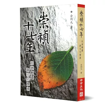 崇禎十七年：社會動盪與文化變奏