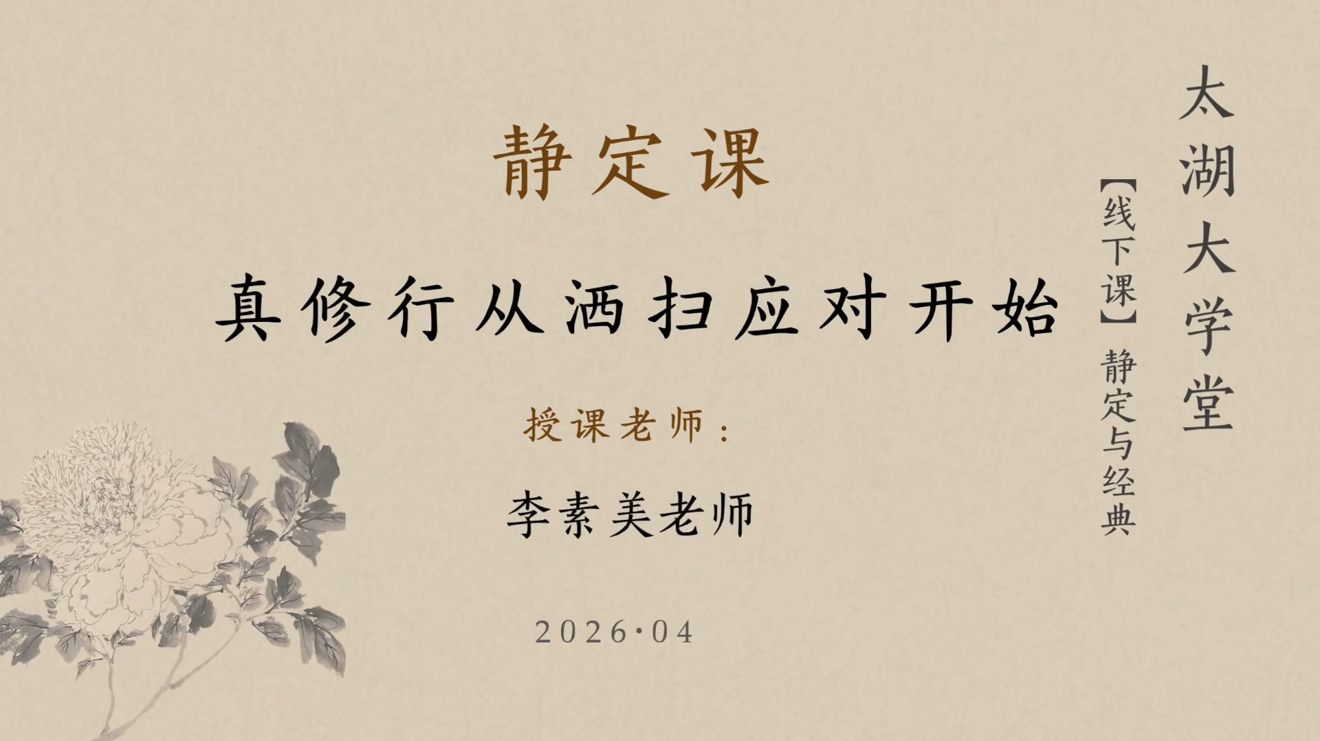 靜定課｜真修行從灑掃應對開始-李素美老師