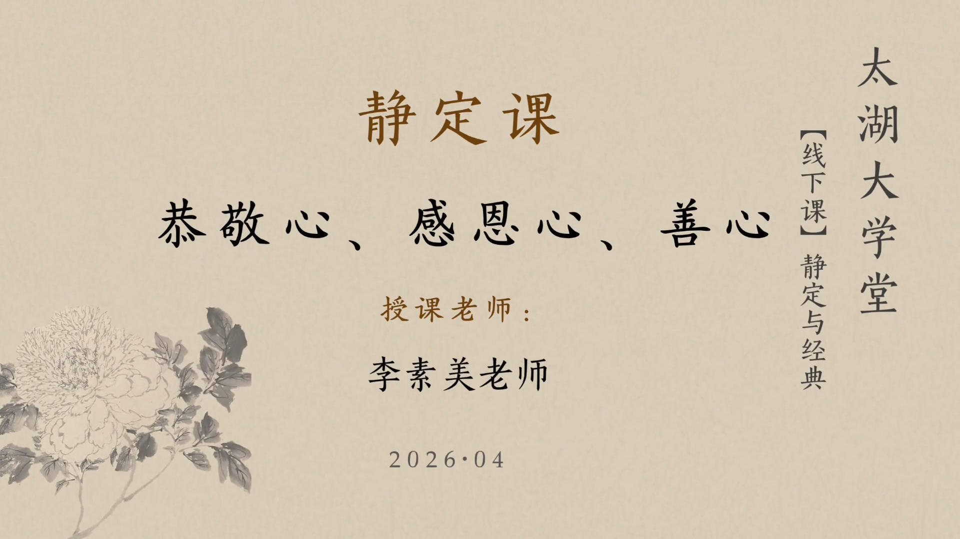 靜定課｜恭敬心、感恩心、善心-李素美老師