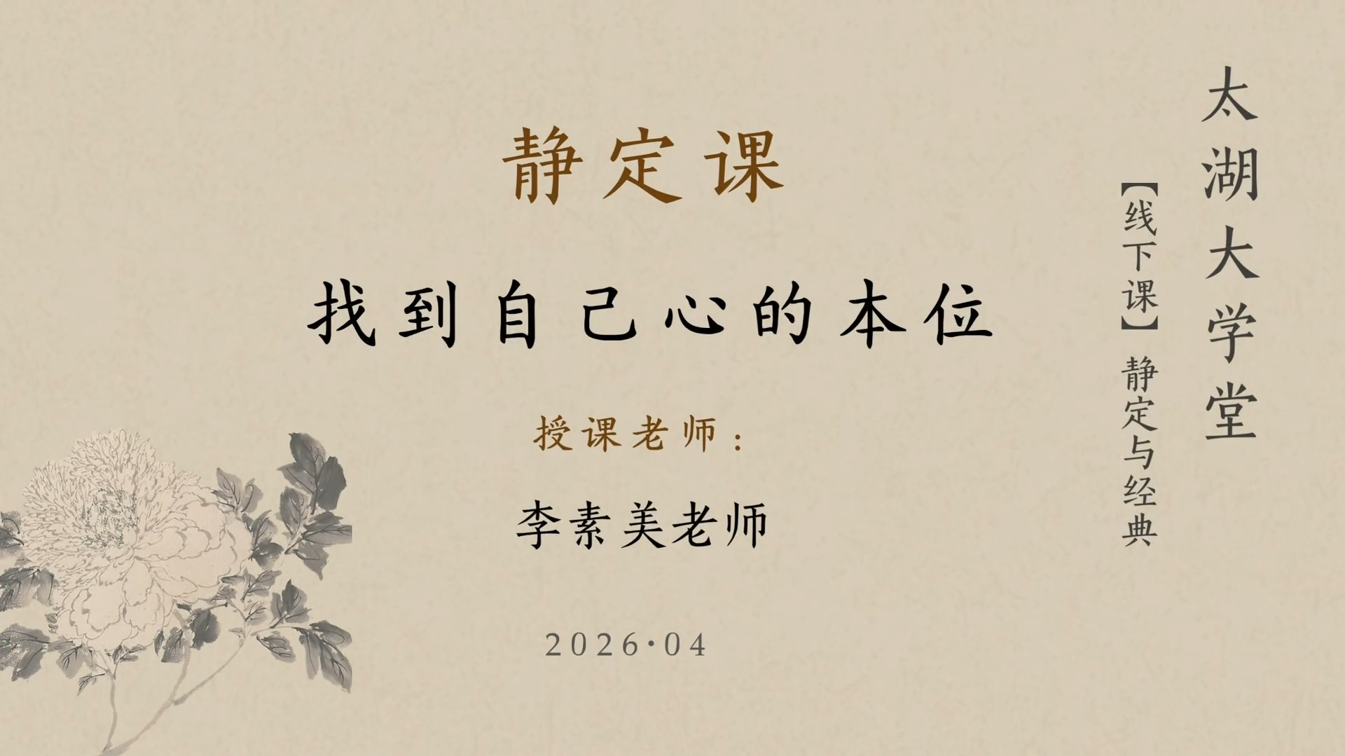 靜定課｜找到自己心的本位-李素美老師