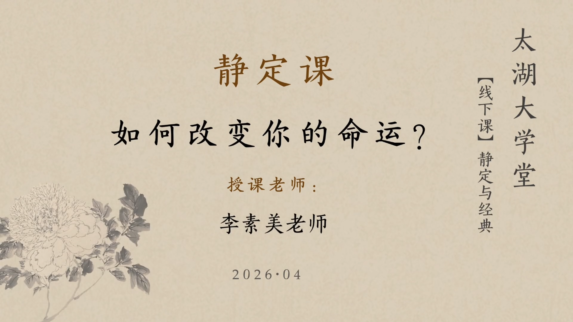 靜定課｜如何改變你的命運-李素美老師
