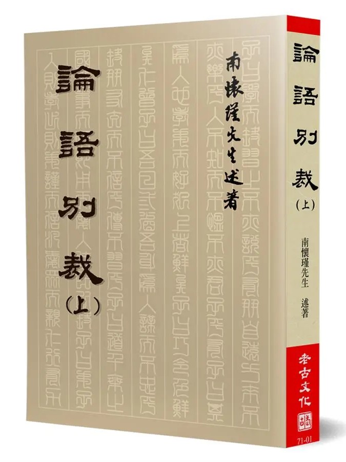 論語別裁(上)平裝本