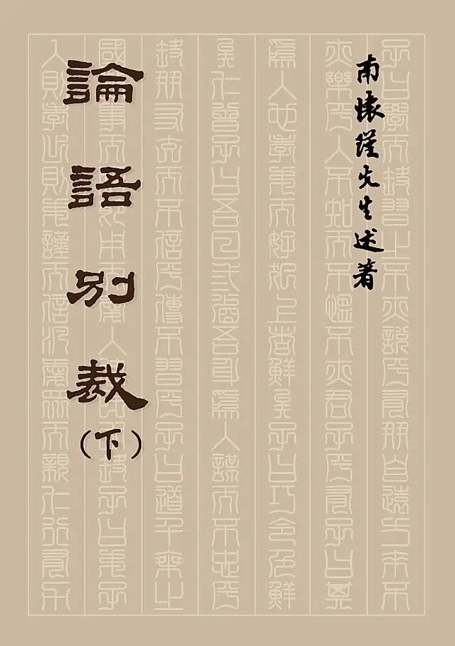 論語別裁(下)平裝本