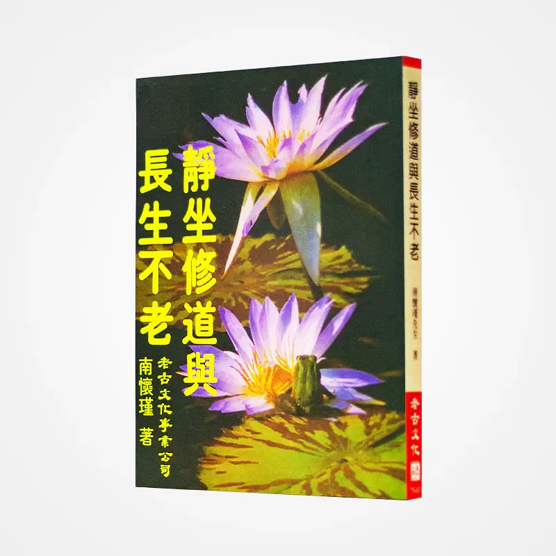 《靜坐修道與長生不老》書封