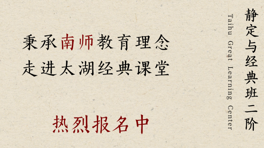 11月19日－22日 太湖大學堂靜定與經典研習班