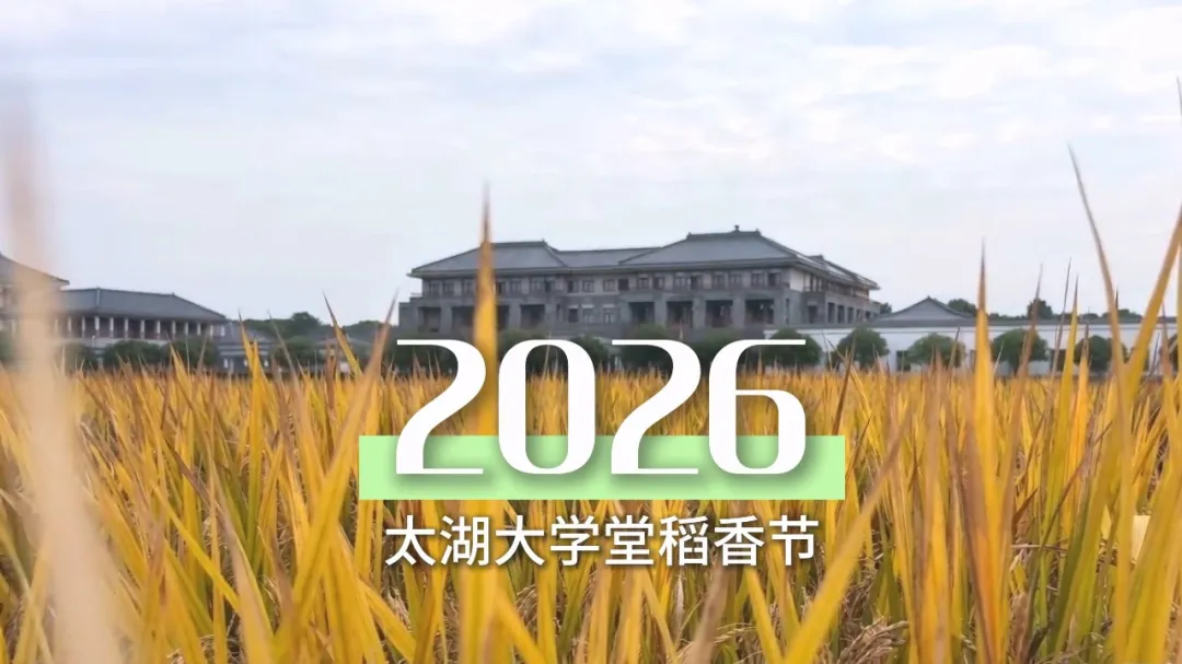2026太湖大學堂稻香節影片封面